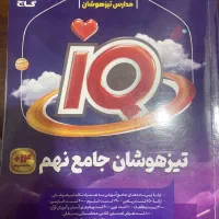 کتاب IQ نهم بسیار بسیار تمیز و نو