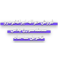 حواله سمند سورن پلاس