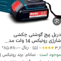 دریل شارژی رونیکس مدل۸۶۱۴|ابزارآلات|تهران, مخصوص|دیوار