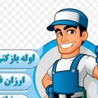لوله بازکنی سراسری 20دقیقه ای تضمینی بهداشتی 24س|خدمات پیشه و مهارت|مشهد, الهیه|دیوار