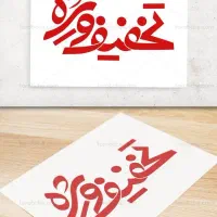 تخفیف ویژه محصولات آرایشی  لاکچری کوین