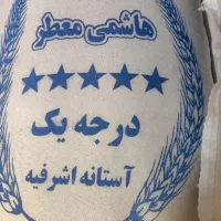 برنج هاشمی معطر درجه یک آستانه اشرفیه