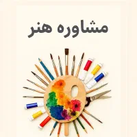 مشاوره تخصصی کنکور هنر