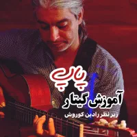 آموزش صفر تا صد گیتار پاپ (رادین کوروش)