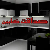 کابینت و دکوراسیون صداقت