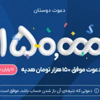 فرصت محدود برای بردن ۱۵۰ هزار تومان پول