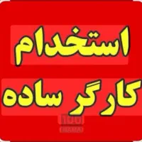 کارگر ساده آقا