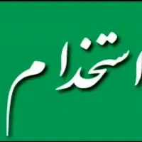 استخدام نیروی خانم و اقا