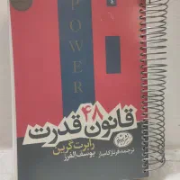 ۴۸ قانون قدرت نسخه کامل