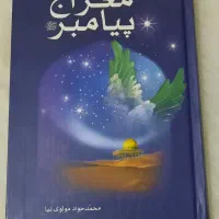 کتاب معراج پیامبر