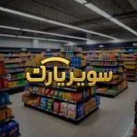 استخدام فروشنده حرفه‌ای سوپرمارکت