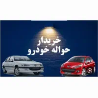 حواله خودرو