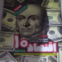 کتاب اقتصاد ۱۰