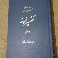 تفسیر نمونه
