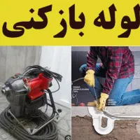 چاهبازکن فردیس سپاه مارلیک قریشی کانال نازاهری پیک