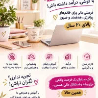 دعوت به کاربرای خانم های پرانرژی وهدفمند