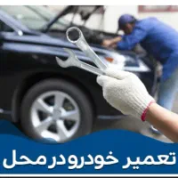 خدمات خودرودر محل