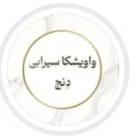 نیروی کار برای واویشکا و سیرابی دِنج