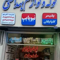 فروشگاه لوله و‌ لوازم بهداشتی ‌ اجرای تاسیسات