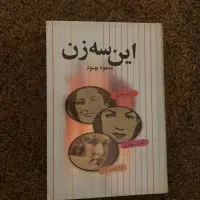 کتاب این سه زن