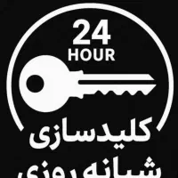 کلید سازی شبانه روزی