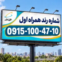 شماره سیم کارت همراه اول بیلبردی