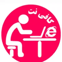 استخدام کافی نت