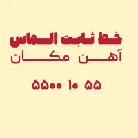 خط تلفن ثابت آهن مکان|تلفن رومیزی|تهران, شهید رجایی|دیوار