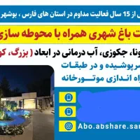 طراح و سازنده باغ شهری همراه با استخر،سونا و جکوزی