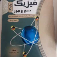 کتاب فیزیک جمع و جور پایه دوازدهم