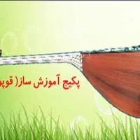 پکیج آموزش ساز قوپوز از صفر تا صد کریم کشوری