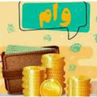 وام فوری|خدمات مالی، حسابداری، بیمه|شاهین‌شهر, شهرک پردیس|دیوار