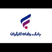 کد معرف بانک رفاه کارگران