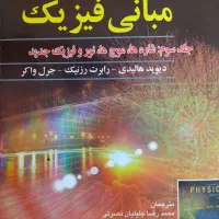 کتاب مبانی فیزیک هالیدی جلد سوم
