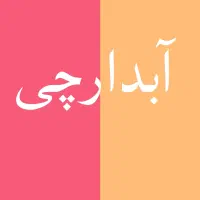 به یک آبدارچی آقا با حقوق ثابت نیازمندیم...