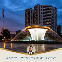 80متر-روبه-افتاب-باپارکینگ-زیبادشت-دهکده-المپیک