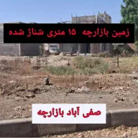 زمین تجاری صفی آباد بازارچه فرصت عالی