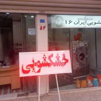 واگذاری-خشکشویی-بهترین-نقطه-بنیاد