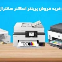 نمای مجاز خرید خریدار پرینتر سانترال اسکنر پرژکتور