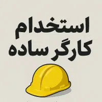 استخدام کارگر ساده