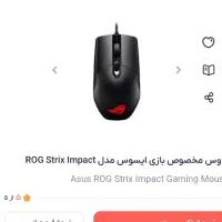 موس ایسوس ROG STRIX IMPACT|قطعات و لوازم جانبی رایانه|تهران, شهرک مخابرات|دیوار