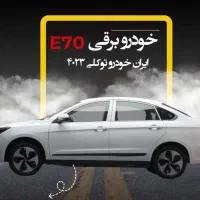 فروش نقد و اقساط خودرو برقی E70