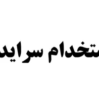 سرایداری