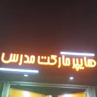 استند تخمه. تابلو led|فروشگاه و مغازه|شیراز, دشت چنار|دیوار