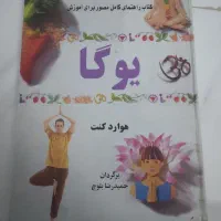 کتاب یوگا (راهنمای کامل آموزشی با تصویر)