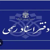 نیرو باسابقه کاری در دفترخانه ایلام