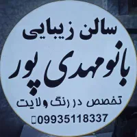 سالن زیبایی بانو مهدیپور