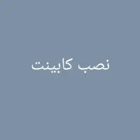 نصب کابینت
