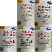 کتاب کمک درسی ماجراهای من و درسام یازدهم