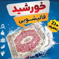 مجتمع قالیشویی خورشید